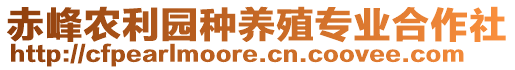 赤峰農(nóng)利園種養(yǎng)殖專業(yè)合作社