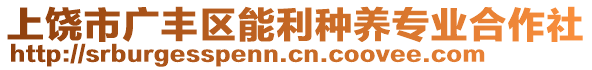 上饒市廣豐區(qū)能利種養(yǎng)專業(yè)合作社