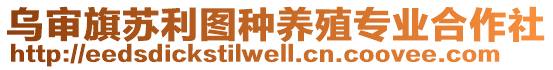 烏審旗蘇利圖種養(yǎng)殖專業(yè)合作社