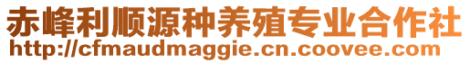 赤峰利順源種養(yǎng)殖專業(yè)合作社