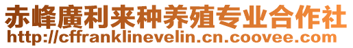 赤峰廣利來種養(yǎng)殖專業(yè)合作社