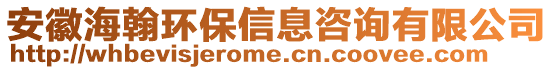 安徽海翰環(huán)保信息咨詢有限公司