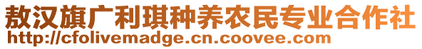 敖漢旗廣利琪種養(yǎng)農民專業(yè)合作社