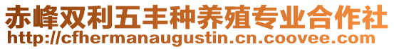 赤峰雙利五豐種養(yǎng)殖專業(yè)合作社