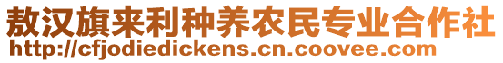 敖漢旗來(lái)利種養(yǎng)農(nóng)民專業(yè)合作社