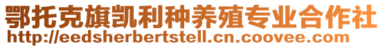 鄂托克旗凱利種養(yǎng)殖專業(yè)合作社