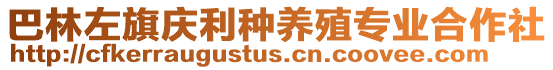 巴林左旗慶利種養(yǎng)殖專業(yè)合作社