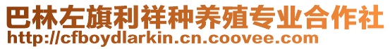 巴林左旗利祥種養(yǎng)殖專業(yè)合作社