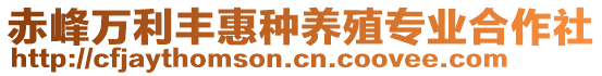 赤峰萬(wàn)利豐惠種養(yǎng)殖專業(yè)合作社