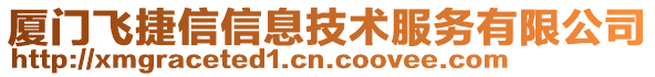 廈門飛捷信信息技術(shù)服務(wù)有限公司