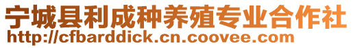 寧城縣利成種養(yǎng)殖專業(yè)合作社