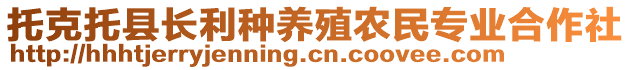 托克托縣長利種養(yǎng)殖農(nóng)民專業(yè)合作社