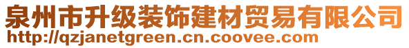 泉州市升級裝飾建材貿(mào)易有限公司