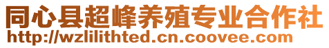 同心縣超峰養(yǎng)殖專業(yè)合作社