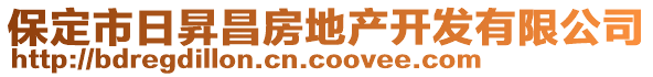 保定市日昇昌房地產(chǎn)開發(fā)有限公司