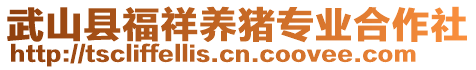 武山縣福祥養(yǎng)豬專業(yè)合作社