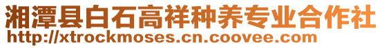 湘潭縣白石高祥種養(yǎng)專業(yè)合作社