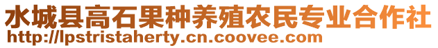 水城縣高石果種養(yǎng)殖農(nóng)民專業(yè)合作社