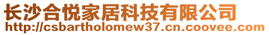 長沙合悅家居科技有限公司