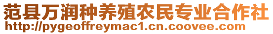 范縣萬(wàn)潤(rùn)種養(yǎng)殖農(nóng)民專業(yè)合作社