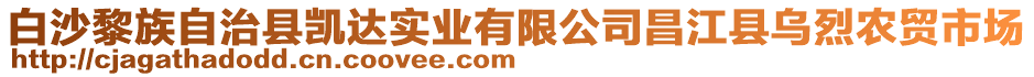 白沙黎族自治縣凱達實業(yè)有限公司昌江縣烏烈農貿市場