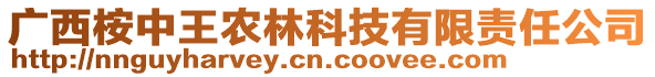 廣西桉中王農(nóng)林科技有限責(zé)任公司