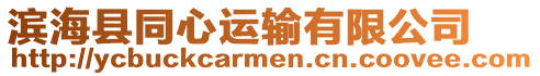 濱?？h同心運(yùn)輸有限公司