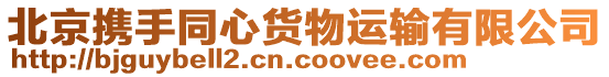 北京攜手同心貨物運輸有限公司