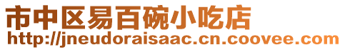 市中區(qū)易百碗小吃店