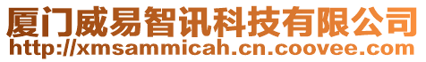 廈門威易智訊科技有限公司