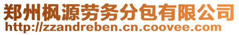 鄭州楓源勞務(wù)分包有限公司