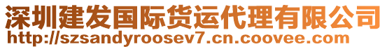 深圳建發(fā)國際貨運代理有限公司