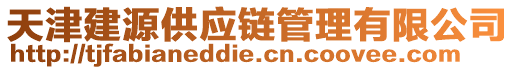 天津建源供應(yīng)鏈管理有限公司