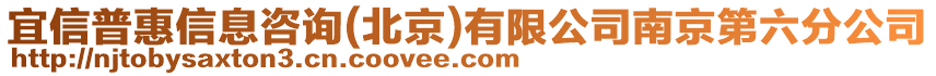 宜信普惠信息咨詢(北京)有限公司南京第六分公司