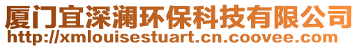 廈門宜深瀾環(huán)保科技有限公司