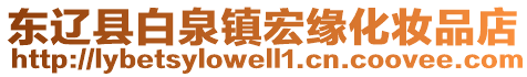 東遼縣白泉鎮(zhèn)宏緣化妝品店