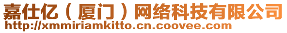 嘉仕億（廈門）網(wǎng)絡(luò)科技有限公司