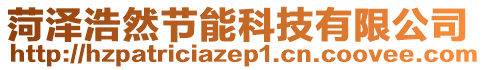 菏澤浩然節(jié)能科技有限公司