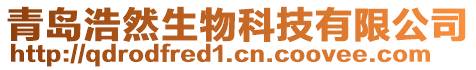 青島浩然生物科技有限公司