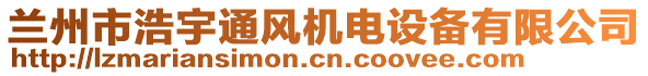 蘭州市浩宇通風(fēng)機電設(shè)備有限公司