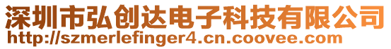 深圳市弘創(chuàng)達(dá)電子科技有限公司