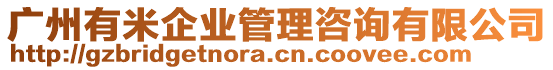 廣州有米企業(yè)管理咨詢(xún)有限公司