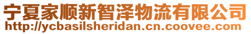 寧夏家順新智澤物流有限公司