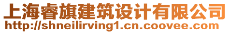 上海睿旗建筑設(shè)計(jì)有限公司