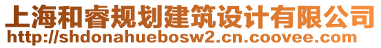 上海和睿規(guī)劃建筑設(shè)計有限公司