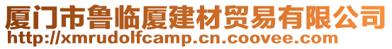 廈門市魯臨廈建材貿易有限公司