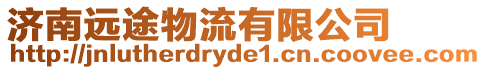 濟南遠途物流有限公司