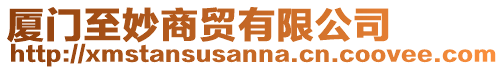 廈門至妙商貿(mào)有限公司