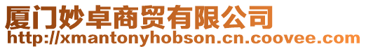 廈門妙卓商貿有限公司