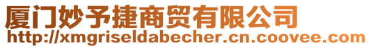 廈門妙予捷商貿有限公司